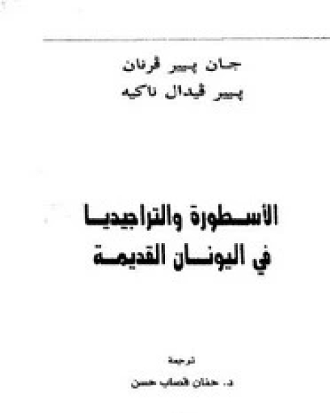 كتاب الأسطورة والتراجيديا فى اليونان القديمة لـ جان بيير فرنان - بيير فيدال ناكيه