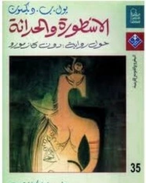 كتاب الأسطورة والحداثة حول : دون كازمورو لـ بول . ب . ديكسون