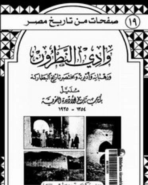 كتاب وادى النطرون ورهبانة وأديرته ومختصر تاريخ البطارقة - مذيل ب تاريخ الأديرة البحرية لـ مجموعه مؤلفين