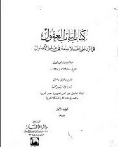 كتاب لباب العقول في الرد على الفلاسفة في علم الأصول لـ أبو الحجاج المكلاتي