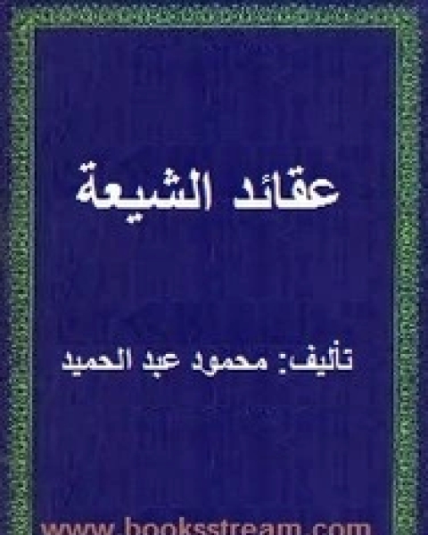 كتاب قمع الزيغ والإلحاد عن الطعن في تقليد أئمة الاجتهاد لـ الشنقيطي