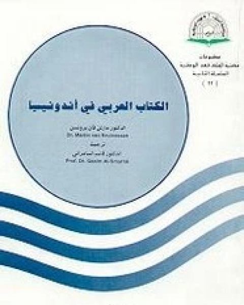 كتاب ال العربي فى اندونيسيا لـ مارتن فان برونسن كتاب ال العربي فى اندونيسيا لـ مارتن فان برونسن