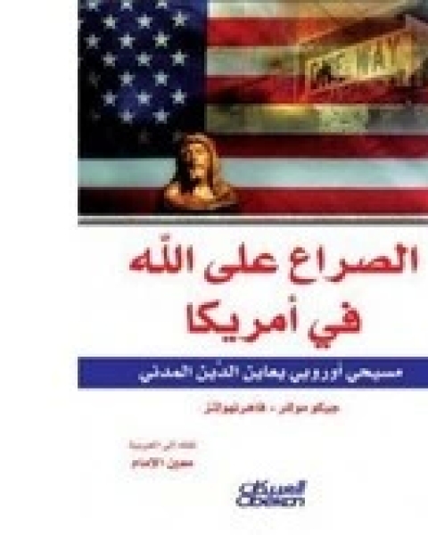 كتاب الصراع على الله في أمريكا لـ جيكو ميللر - فاهرنهولتز