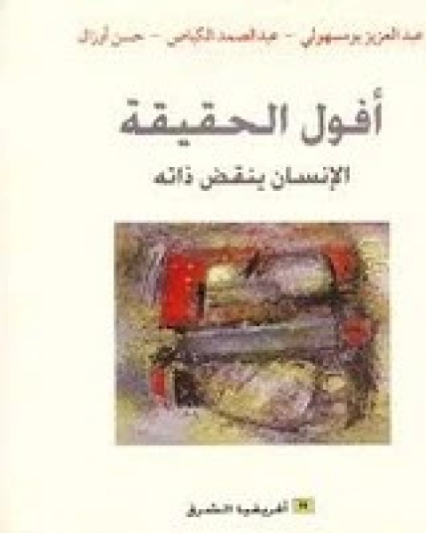 كتاب الديانات في أفريقيا السوداء لـ هوبير ديشان