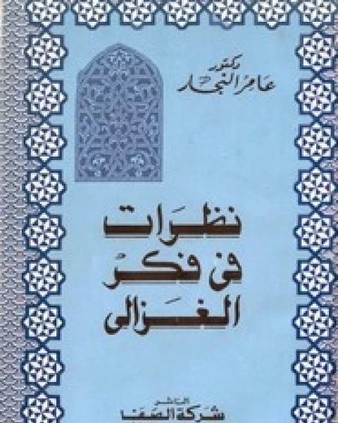 كتاب نظرات في فكر الغزالي لـ عامر يس النجار