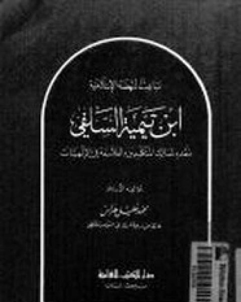 كتاب نسخ من باعث النهضة الإسلامية ابن تيمية نقده لمسالك المتكلمين والفلاسفة في الألهيات لـ محمد خليل هراس