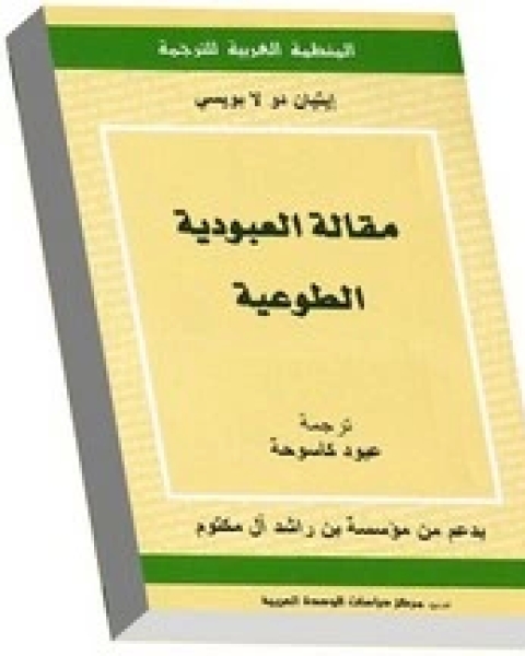 كتاب مقالات العبودية الطوعية لـ إيتيان دو لا بويسي