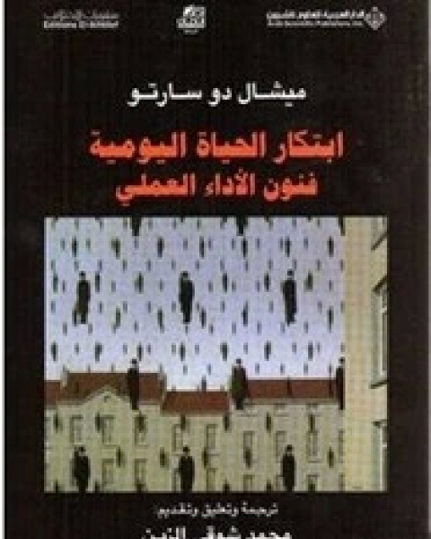 كتاب ابتكار الحياة اليومية فنون الأداء العلمى لـ ميشال دو سارتو