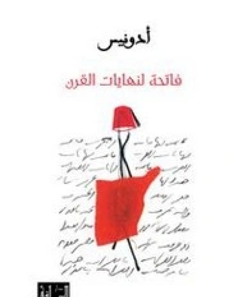 كتاب فاتحة لنهايات القرن لـ 