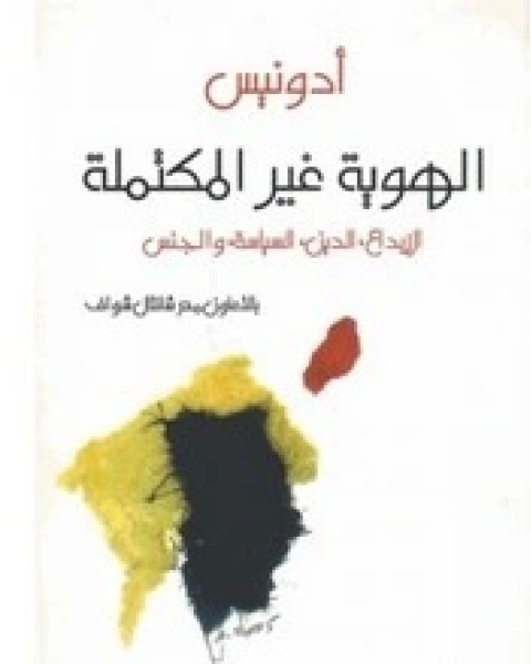 كتاب الهوية غير المكتملة - الإبداع , الدين , السياسة , و الجنس لـ 