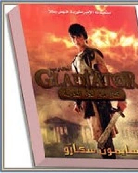 كتاب المحارب القتال من أجل الحرية لـ سايمون سكارو