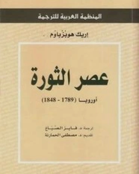 كتاب عصر الثورة - أوروبا (1789 - 1848) لـ 