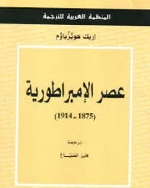كتاب عصر الإمبراطورية (1875 - 1914) لـ 
