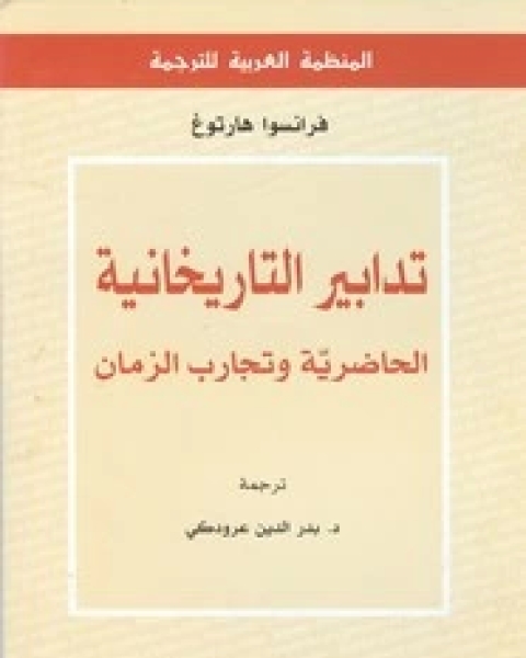 كتاب حرب اللغات والسياسات اللغوية لـ لويس كالفي