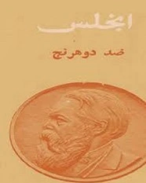 كتاب ضد دوهرينج لـ فريدريك انجلز