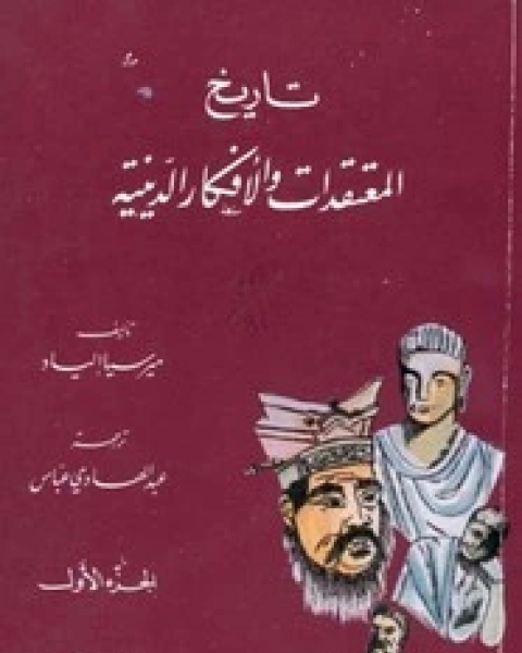 كتاب تاريخ المعتقدات و الأفكار الدينية - الجزء الثالث لـ 