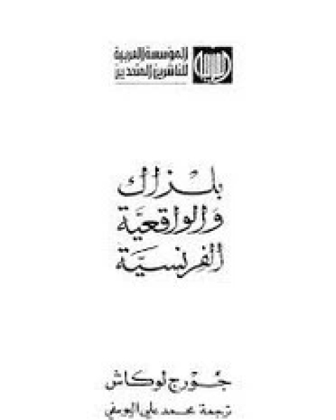 كتاب بلزاك و الواقعيه الفرنسيه لـ جورج لوكاش