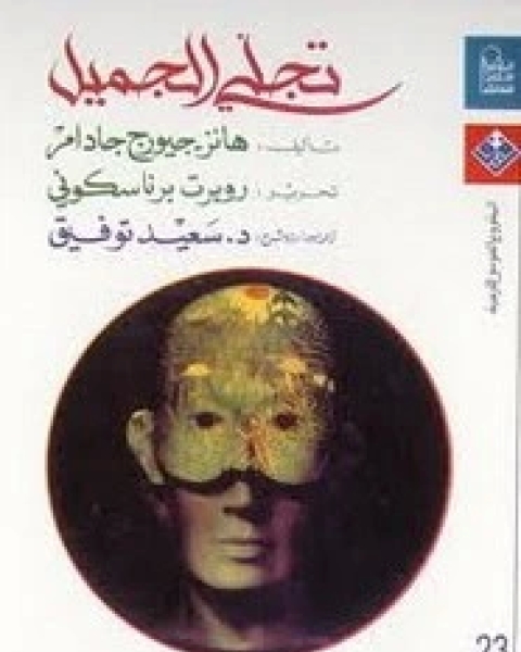 كتاب تجلي الجميل ومقالات أخرى لـ هانز جورج غادامير