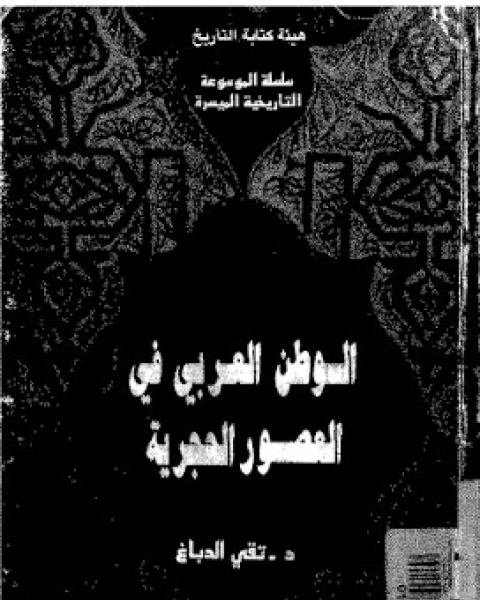 كتاب الوطن العربى فى العصور الوسطى لـ تقى الدباغ كتاب الوطن العربى فى العصور الوسطى لـ تقى الدباغ
