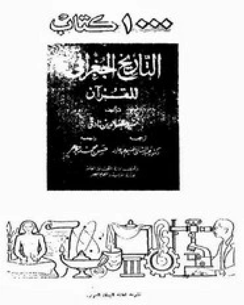 كتاب التاريخ الجغرافى للقرآن لـ سيد مظفر الدين نادفى