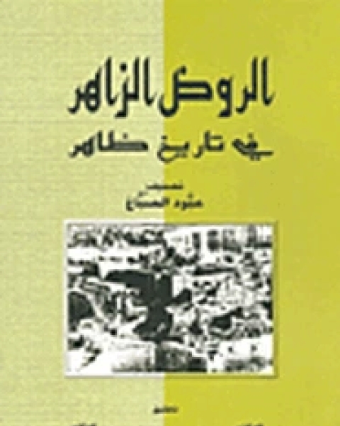 كتاب الروض الزاهر فى تاريخ ظاهر لـ عبود الصباغ