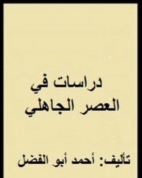 كتاب علم الدلالة العربي النظرية والتطبيق لـ فايز الداية