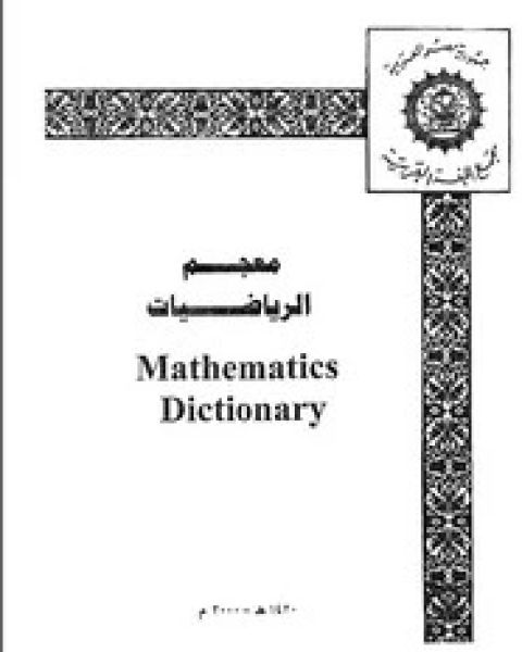 كتاب معجم الرياضيات لـ مجمع اللغة العربية المصرى