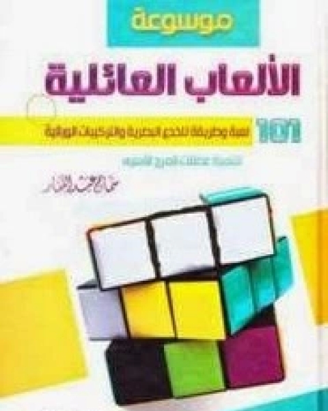 كتاب الله جل جلاله والأنبياء عليهم السلام في التوراة والعهد القديم لـ محمد على البار