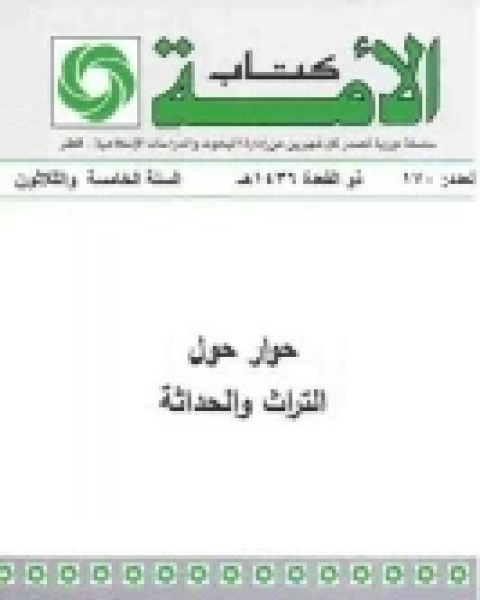 كتاب حوار حول التراث والحداثة لـ 