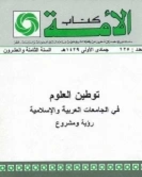 كتاب توطين العلوم في الجامعات العربية الإسلامية لـ علي القريشي