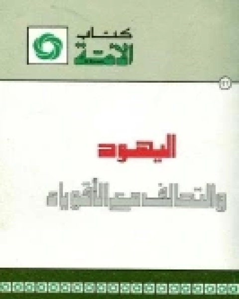 كتاب اليهود والتحالف مع الأقوياء لـ نعمان عبد الرزاق السامرائي كتاب اليهود والتحالف مع الأقوياء لـ نعمان عبد الرزاق السامرائي
