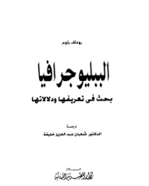 كتاب الببليوجرافيا: بحث فى تعريفها و دلالاتها لـ رودلف بلوم