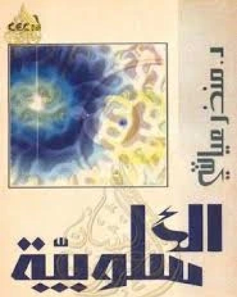 كتاب الأسلوبية لـ بيير جيرو - منذر عياشى