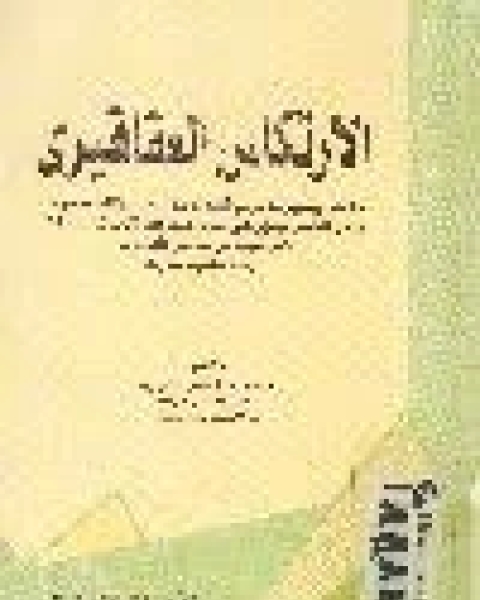 كتاب الإرتكاس العقاقيرى: قلقه, و مثيراته, و مواقفه, و عوامله, و الاتجاه نحوه لـ مدحت عبد الحميد ابو زيد