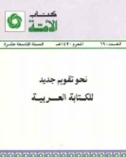 كتاب نحو تقويم جديد للة العربية لـ طالب عبد الرحمن