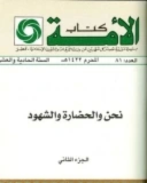 كتاب نحن والحضارة والشهود - الجزء الثاني لـ 