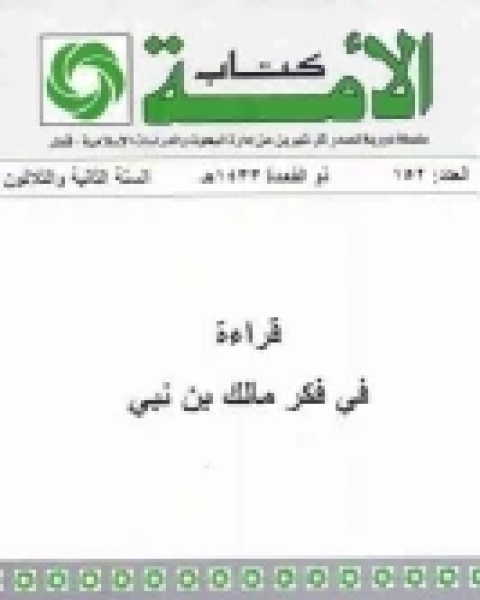 كتاب قراءة في فكر مالك بن نبي لـ عبد الوهاب بوخلخال