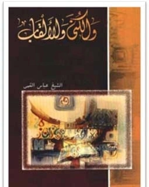 كتاب الكنى و الألقاب - الجزء الثالث لـ عباس القمى - محمد هادى الامينى