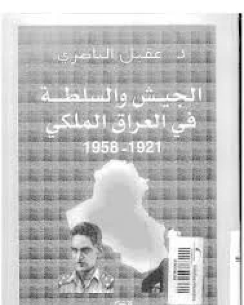 كتاب الجيش و السلطة فى العراق الملكى 1921-1958 لـ عقيل الناصرى
