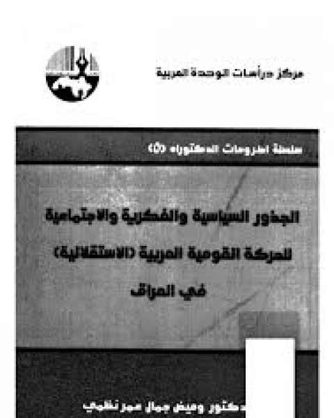 كتاب الجذور السياسية و الفكرية و الاجتماعية للحركة القومية العربية [الاستقلالية] فى العراق لـ وميض جمال عمر نظمى