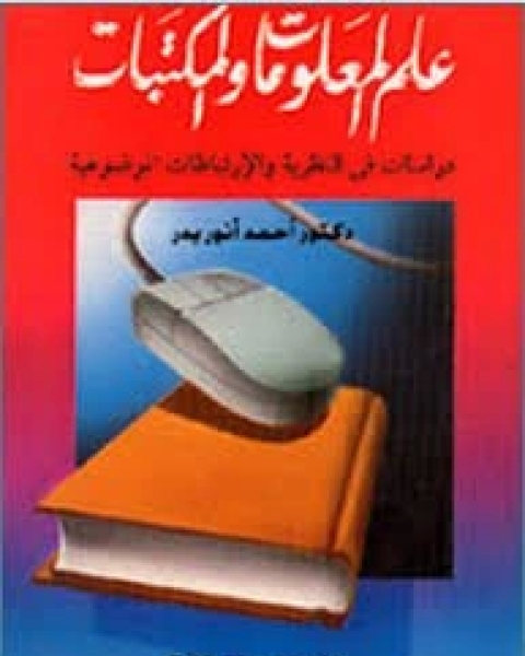 كتاب علم المعلومات والمكتبات: دراسات في النظرية والإرتباط الموضوعية لـ 