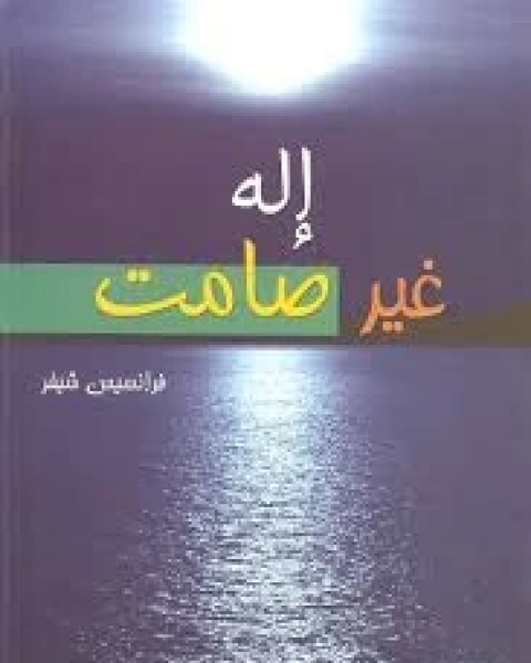 كتاب اله غير صامت لـ فرانسيس شيفر