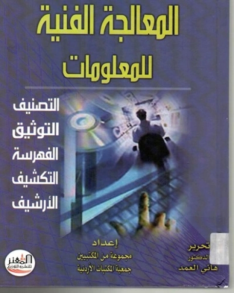 كتاب المعالجة الفنية للمعلومات لـ مجموعه مؤلفين