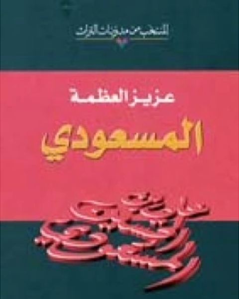 كتاب المسعودي لـ عزيز العظمة