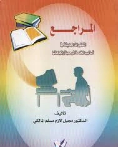 كتاب المراجع: التطورات الحديثة في أساليب الخدمة المرجعية و اتجاهاتها لـ مجبل لازم مسلم المالكي