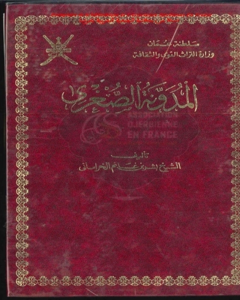 كتاب المدونة الصغرى - الجزء الثاني لـ بشر بن غانم الخراساني