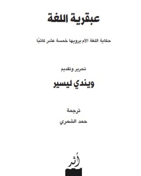 كتاب عبقرية اللغة - حكاية اللغة الأم يرويها خمسة عشر كاتبا لـ ويندي ليسير