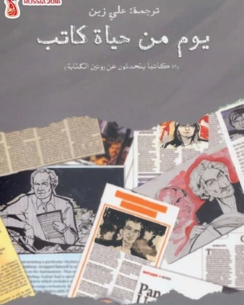 كتاب يوم من حياة كاتب لـ مجموعه مؤلفين