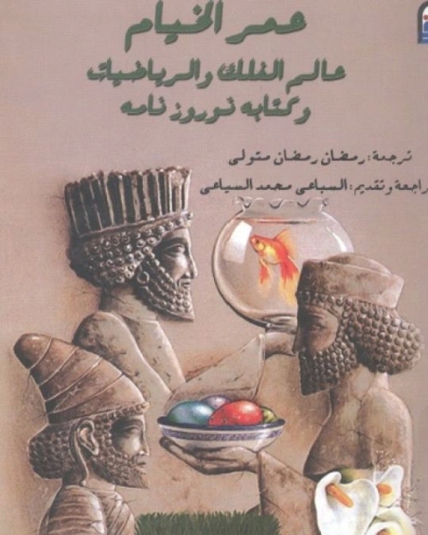 كتاب عمر الخيام عالم الفلك والرياضيات وه نوروز نامه لـ عمر الخيام