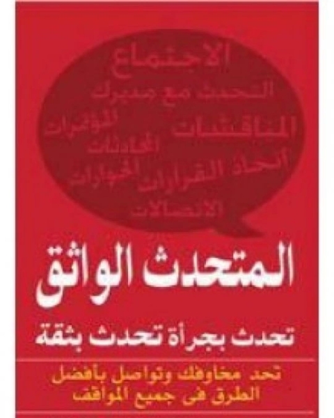 كتاب المتحدث الواثق لـ لارينا كاس, هاريسون مونارث